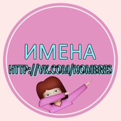 Имена | Лайки