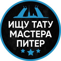 Ищу тату мастера Питер СПб