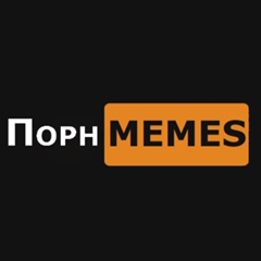 ПорнMEMES