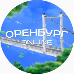 Оренбург онлайн