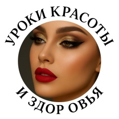УРОКИ КРАСОТЫ И ЗДОРОВЬЯ