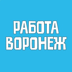 Работа Воронеж Вакансии