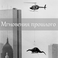 Мгновения прошлого