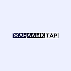Жаңалықтар