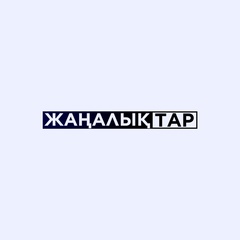 Жаңалықтар