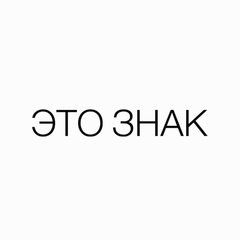 ЭТО ЗНАК