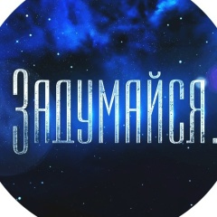 Задумайся