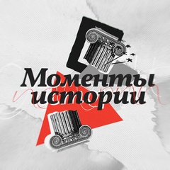 Моменты истории