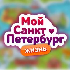 Мой Санкт-Петербург | Жить в Питере!