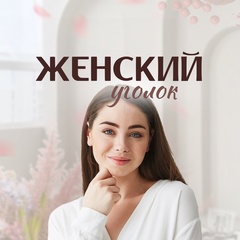 Женский Уголок