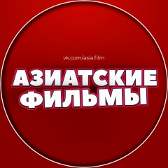 Азиатские / Корейские фильмы с озвучкой