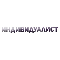 Индивидуалист