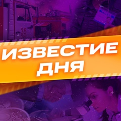 Известие дня