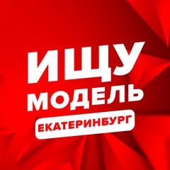 Ищу модель Екатеринбург