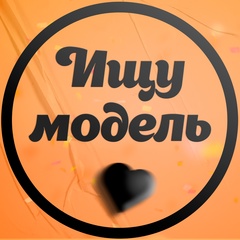 Ищу модель Москва
