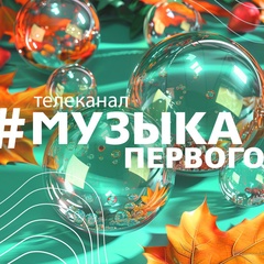 Музыка Первого