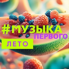Музыка Первого