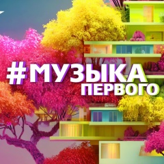 Музыка Первого