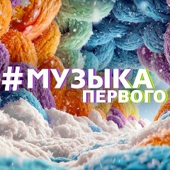 Музыка Первого