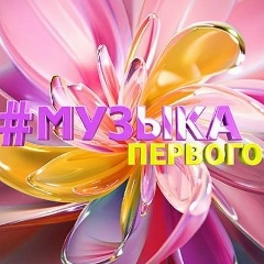 Музыка Первого