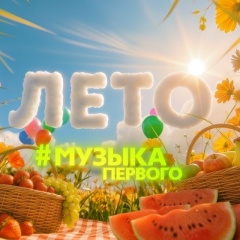 Музыка Первого