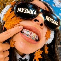 Музыка Первого