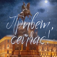 Привет, сейчас в Петербурге!