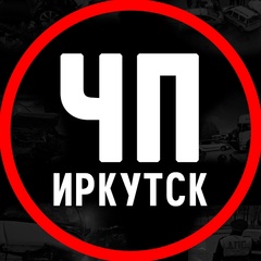 ЧП Иркутск