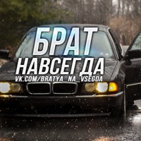 ♔Брат Навсегда♔