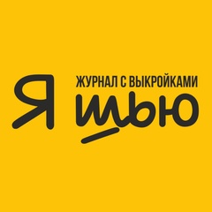 Выкройки / Журнал Я Шью (Ya_Sew)