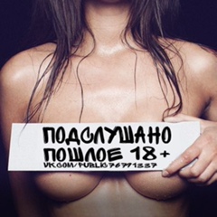 Подслушано | Пошлый чат 18+ 16+