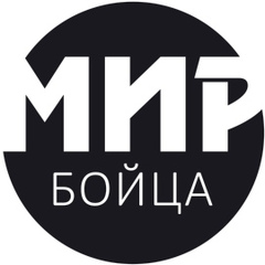 Мир бойца