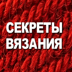 Вязание Секреты и полезности