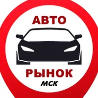 Авторынок Москва • Авто ниже рынка