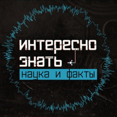 Интересно знать | Наука и факты