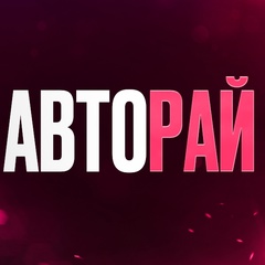 АВТОРАЙ - Тюнинг / Запчасти ВАЗ