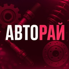 АВТОРАЙ - Тюнинг / Запчасти ВАЗ