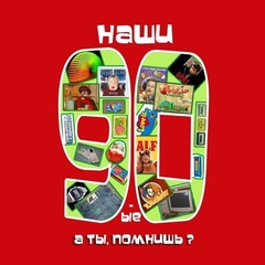 Наши 90-е ★ 00-е ★ Ретро Музыка 80-х ★ СССР