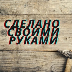 Самоделки