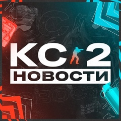 Новости КС 2 | Counter-Strike 2 | Мажор КС 2