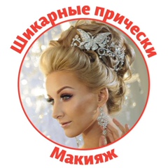 Шикарные прически. Макияж