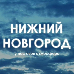 Нижний Новгород