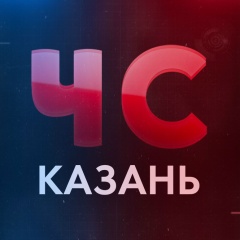 ЧС Казань