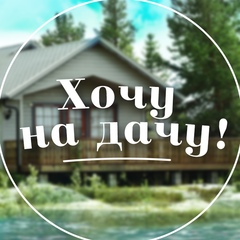 Хочу на дачу
