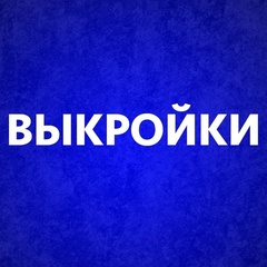 Выкройки для шитья