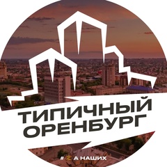 Типичный Оренбург