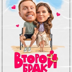 Сериалы | Второй Брак