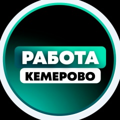 Работа в Кемерово