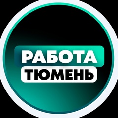 Работа в Тюмени