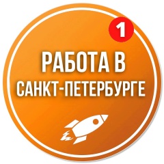 Работа в СПб